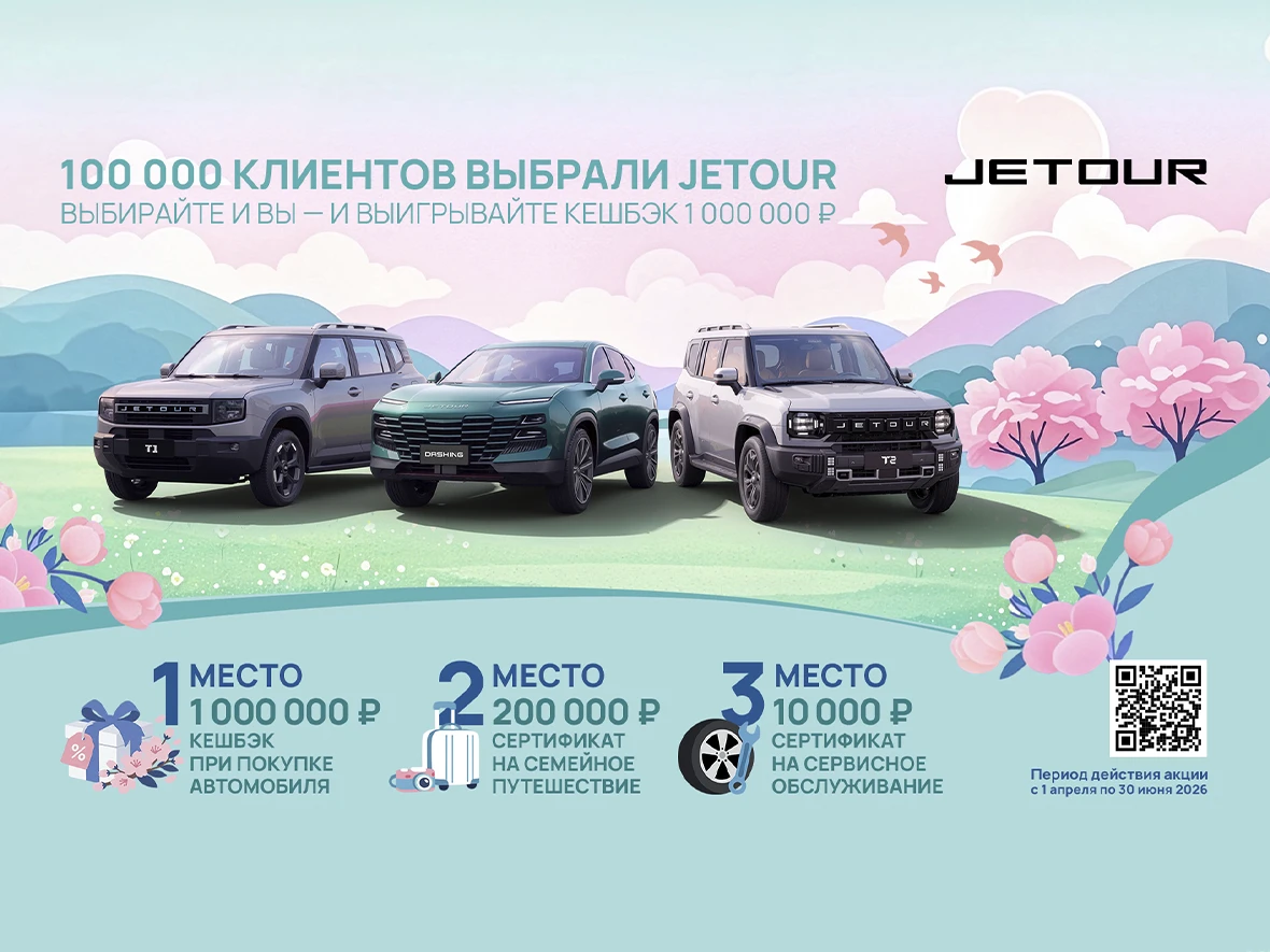 Новость JETOUR (JETOUR – выбор 100 000 клиентов: бренд объявляет запуск специальной программы с розыгрышем кешбэка в 1 000 000 рублей)